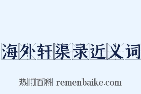 海外轩渠录近义词是什么意思的图片